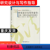 [正版]万卷方法 研究设计与写作指导 定性定量与混合研究的路径 中文版 克雷斯威尔著 崔延强译 重庆大学出版社 研究规
