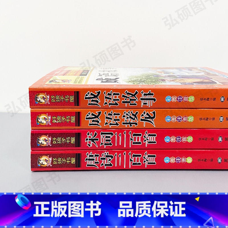 唐诗+宋词+成语故事+成语接龙(彩图注音加厚版) 小学通用 [正版]唐诗三百首学生课外书好孩子书屋唐诗三百首彩图注音版儿