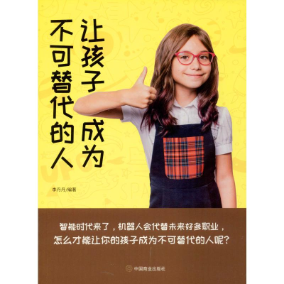 醉染图书让孩子成为不可替代的人9787520808262