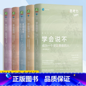 [正版]思考力丛书5册 专注力:化繁为简的惊人力量+学会提问 原书第12版+逻辑思维简易入门 +学会据理力争+学会说不