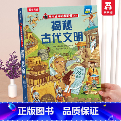 ⭐古代文明 [正版] 揭秘翻翻书系列3d立体书儿童数学物理化学生物3-6-8-12岁科普百科全书一二三年级幼儿园幼小衔接