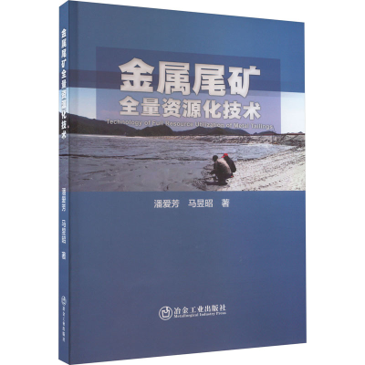 [M]金属尾矿全量资源化技术 潘爱芳,马昱昭 著 -9787502494698