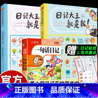 [加1元]日记大王+一句话日记 [正版]2册日记大王就是我 秋+冬作文书辅导大全小学通用一日一记爱上写日记不怕写作文看图