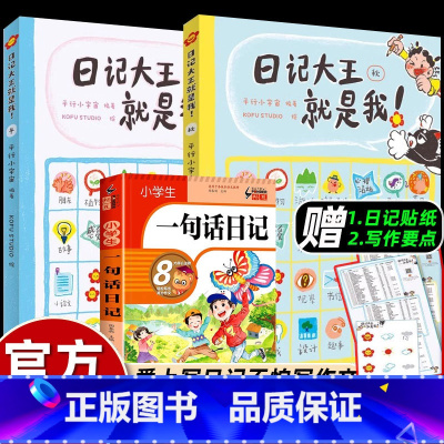 [加1元]日记大王+一句话日记 [正版]2册日记大王就是我 秋+冬作文书辅导大全小学通用一日一记爱上写日记不怕写作文看图