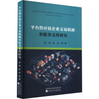 平台供应链企业交易机制和服务支撑研究