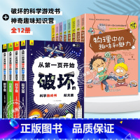 [全套12册]科学破坏书+物理中的趣味 [正版]抖音同款从第一页开始破坏的科学游戏书全套4册 破坏这本书科学手工创作书儿