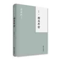 正版新书]类篇考索蒋礼鸿 著9787308163958