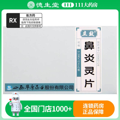 立效 鼻炎灵片 0.3g*12片*2板/盒
