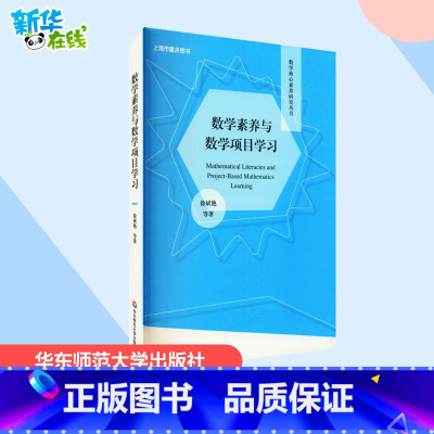 数学素养与数学项目学习 [正版]数学素养与数学项目学习 徐斌艳 等 著 教育/教育普及文教 书店图书籍 华东师范大学出版