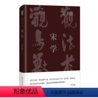 [正版]宋学贾丰臻理学研究中国宋代普通大众书哲学宗教书籍