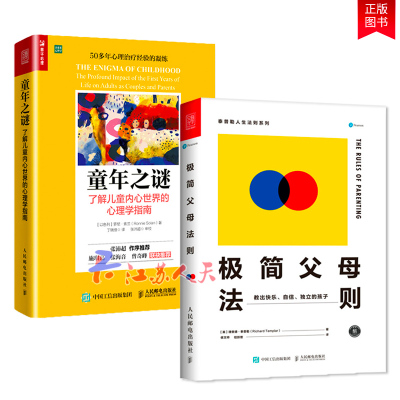 童年之谜了解儿童内心世界的心理学指南+极简父母法则教你如何教出快乐自信独立的孩子教育孩子的书儿童心理学育儿知识大