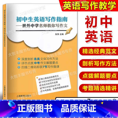 [正版]初中生英语写作指南 世外中学名师教你写作文 上海教育出版社扫描二维码即获7节写作微课 中考真题区模考精选精讲英