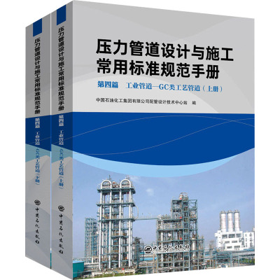 压力管道设计与施工常用标准规范手册 第四篇 工业管道——GC 类工艺管道(上、