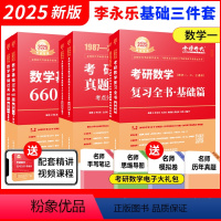 2025复习全书·基础篇+660题+真题真刷基础 数学一 [正版] 李永乐线性代数 李永乐复习全书2025基础篇+数