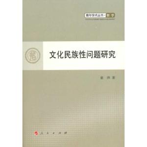 [M]文化民族性问题研究-9787010098838