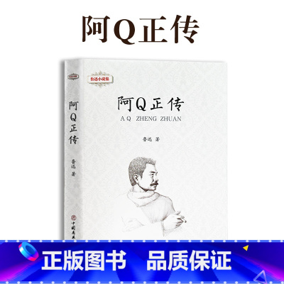 阿Q正传 [正版]鲁迅全集 小说 孔乙己朝花夕拾故乡阿Q正传狂人日记呐喊彷徨祝福野草 名家散文作品集 23456二三四五