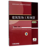 正版新书]建筑装饰工程预算(第3版)/张崇庆张崇庆9787111489177
