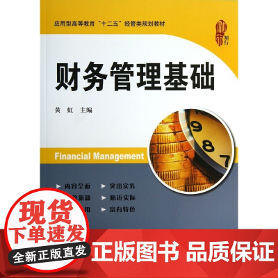 财务管理基础(应用型高等教育十二五经管类规划教材)