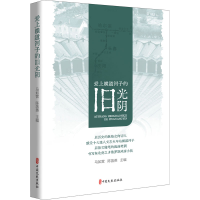 [M]爱上横道河子的旧光阴-9787520530545