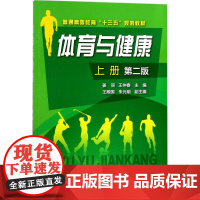 体育与健康 上册 第二版