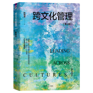[M]跨文化管理(第4版)-9787302616085