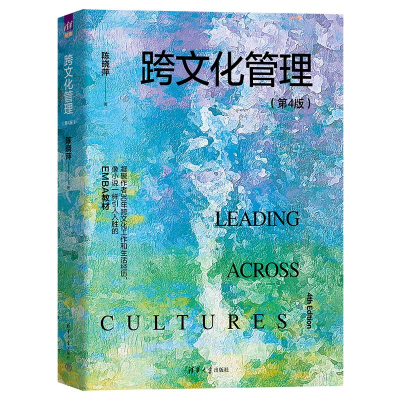 [M]跨文化管理(第4版)-9787302616085