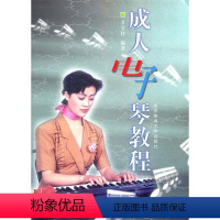 [正版]文 电子琴教程 9787810516426 北京体育大学出版社2