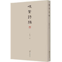 正版新书]岘堂诗稿昆阳子9787568413145