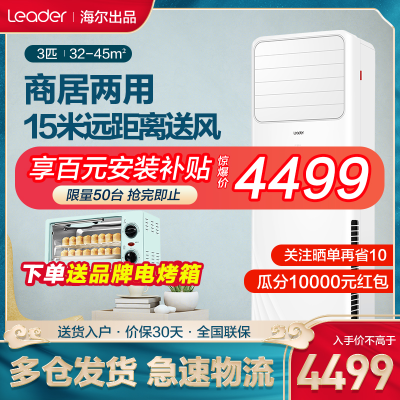 海尔出品Leader/统帅3匹3P三匹变频冷暖立式方形方柜家用客厅空调柜机立柜式舒适节能自清洁