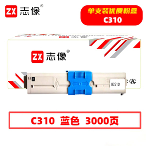 志像 C310 3000页 带芯片 适用OKI C310/C330/MC351鼓粉分离 墨粉盒 (计价单位:只) 蓝色