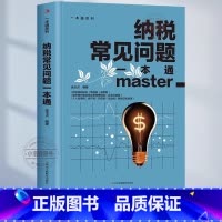 [官方正版]纳税常见问题 [正版] 纳税常见问题一本通 税收基础知识增值税消费税城市维护建设税及教育费附加企业所得税个人