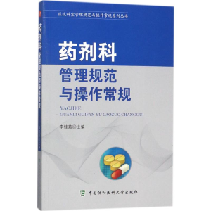 [M]药剂科管理规范与操作常规-9787567908574