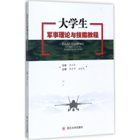 [M]大学生军事理论与技能教程-9787569007640