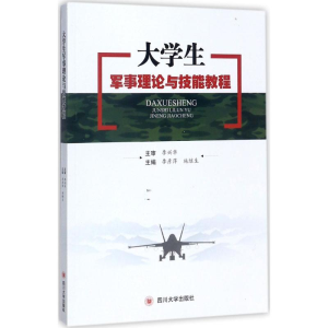 [M]大学生军事理论与技能教程-9787569007640