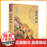 正版 道教神仙 范恩君著 宗教文化出版社 神仙传记系列之6