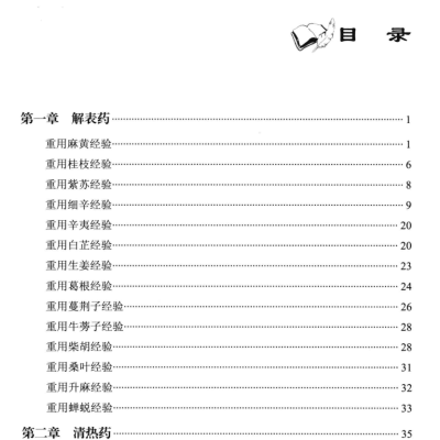 中医不传之秘在于量 寻找中药取药秘诀 155页