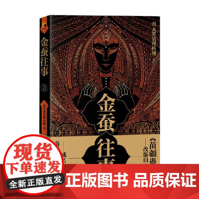 金蚕往事3 南无袈裟理科佛 著 小说