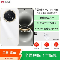 [全新]华为畅享90 Pro Max 雪域白 512GB 麒麟8000 8500mAh毫安 40W 高清影像 双五星超耐
