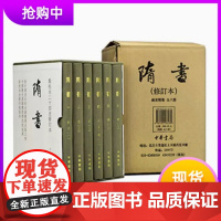 隋书修订版(精裝函套全六冊)魏徵著中华书局出版社繁体竖排版 点校本二十四史