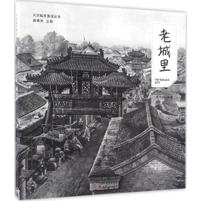 [M]老城里-9787552804157