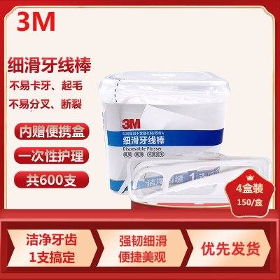 3M牙线棒 家庭装安全超细剔牙线清洁齿缝150支/盒装 送便携收纳盒(4盒装)