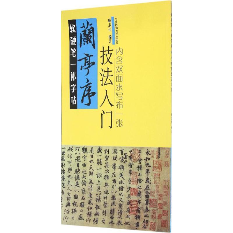 正版新书]软硬笔一体字帖(《兰亭序》技法入门)施志伟97875644