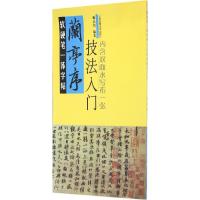 正版新书]软硬笔一体字帖(《兰亭序》技法入门)施志伟97875644