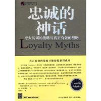 正版新书]忠诚的神话:夸大其词的战略与真正有效的战略(美)蒂