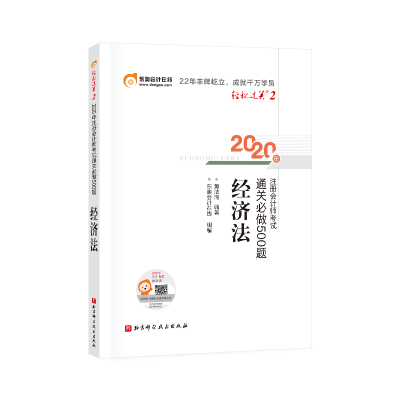 正版新书]2020年注册会计师通关必做500题:经济法黄洁洵9787571