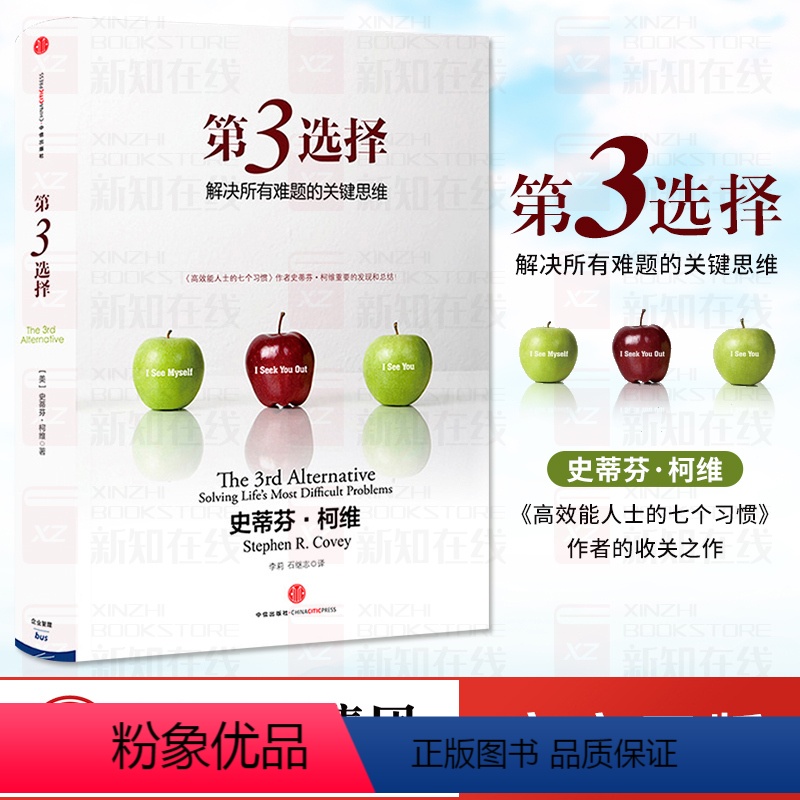 [正版]第3选择:解决所有难题的关键思维 史蒂芬柯维著高效能人士的七个习惯作者的发现总结逻辑思维模式企业生产管理第三