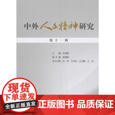 中外人文精神研究 第十一辑