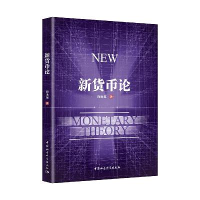 正版新书]新货币论陶永谊9787520375382