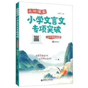 [N]小学文言文专项突破(小升初衔接篇)/名师课堂-9787562870258