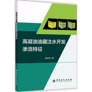 正版新书]高凝油油藏注水开发渗流特征聂向荣 著 著978751144832